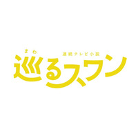 バカリズム脚本の2027年前期朝ドラ「巡るスワン」、臼田あさ美・岡山天音・矢作兼ら出演決定