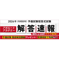 司法試験予備試験2026、解答速報＆総評動画を無料公開…アガルート