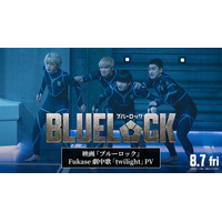 セカオワFukaseの新曲が高橋文哉主演「ブルーロック」劇中歌に決定 入寮テストの様子描いた最新映像も解禁