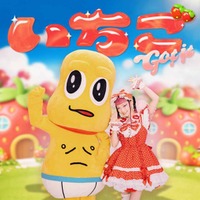 水曜日のカンパネラ、新曲「いちご Got it (feat. ピーナッツくん)」MV公開｜8月にワンマンライブ開催も控える