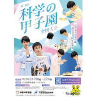 科学の甲子園全国大会3月つくば・ジュニア全国大会12月姫路で開催