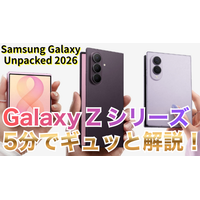 【動画】5分で解説！サムスンの「Galaxy Z Fold 8」「Fold 8 Ultra」「Flip 8」
