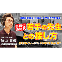 多様化の時代、若手の先生との接し方…Teacher’s［Shift］