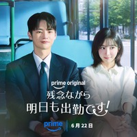 ソ・イングク×パク・ジヒョン「残念ながら明日も出勤です！」が働く大人に刺さる 世界で話題の韓国オフィスロマンスに注目