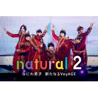 なにわ男子、5年ぶり「natural」第2弾配信決定 初ドーム公演までの軌跡に密着 ライブ映像4作品も