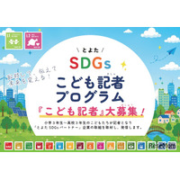 豊田市、SDGsこども記者30人を募集…小3-高3対象