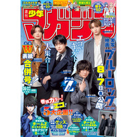 実写版「ブルーロック」高橋文哉・櫻井海音ら「週刊少年マガジン」史上初“男性俳優両面表紙” アニメ声優との対談実現