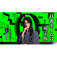 桐谷健太、ショートドラマ初主演決定 本格謎解き体験×異日常ミステリー届ける【0番ホームの掲示板】