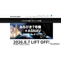 JAXA、みちびき7号機の打上げ8/7…Web中継やパブリックビューイングも