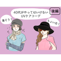 その「UV対策」さすがにダサい！40代が老けて見える紫外線対策コーデとは（後編）