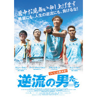 おっさんたちがボートレースで逆流に立ち向かう？ 大人の青春物語『逆流の男たち』日本公開