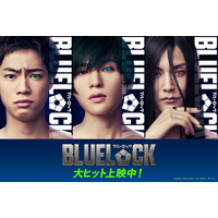 「ブルーロック」新キャスト解禁、FANTASTICS八木勇征・渡邊圭祐・夏生大湖が圧倒的オーラ纏い参戦 全国5大都市5劇場での応援上映開催