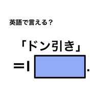 英語で「ドン引き」は何て言う？