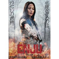 広瀬アリス、アクション映画初主演『ENJU　エンジュ』3月公開