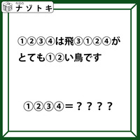 クイズです！「１２３４は飛３１２４がとても１２い鳥です」。この文が示す「鳥」の名前は？【難易度LV.３・中辛】