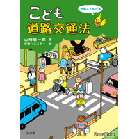 自転車の青切符導入に対応「こども道路交通法」8/31刊行