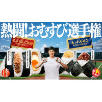 ファミマ新作おむすびは“ボリューム”vs“具だくさん”で勝負 大谷翔平出演CMで「熱闘！おむすび選手権」開催