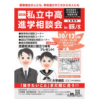 【中学受験】【高校受験】私立中高進学相談会10/12御茶ノ水、首都圏80校が参加