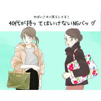 「うわ～安っぽい～！」40代はもう使っちゃダメな「安っぽオバ見えバッグ」とは
