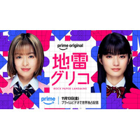森七菜＆蒔田彩珠、W主演で9冠達成の本格頭脳バトル小説実写化「地雷グリコ」Prime Video配信決定