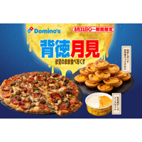 ドミノ・ピザ、ギルティ全振りの“背徳月見”「お月見チーズソース」「ほぼ1ポンドお月見エッグタルト」が登場