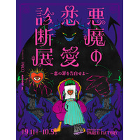 恋の罪を暴く「悪魔の恋愛診断展」池袋で開催 体験型エンタメで恋愛観を診断