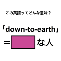 この英語ってどんな意味？「down-to-earth」