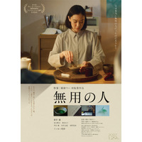 蒼井優、お茶を点て思いを馳せる『無用の人』ティザービジュアル　中沢元紀ら追加キャストも