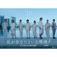 北山宏光、約2年半ぶりテレ東主演「私があなたといる理由2」放送決定＆出演者解禁【コメント】