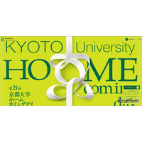 【大学受験】京大ホームカミングデイ11/7、大学説明会や研究者との交流も