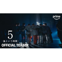 嵐ドキュメンタリー映画、ティザー映像初解禁「嵐っていうのは何だったのかっていう、ある種の答え合わせ」【5 - 嵐という時間 -】
