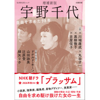 朝ドラモデル・宇野千代の決定版　ドナルド・キーン、吉永小百合ら豪華執筆陣が集結