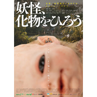 異形の赤ん坊を育てる…オダギリジョー出演＆プロデュースの日台合作映画『妖怪、化物をひろう』公開