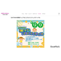 SAITAMA環境フェア＆こどもエコフェス…イオンモール上尾9/12・13
