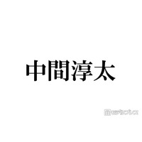 WEST.中間淳太、生放送出演「多大な迷惑をおかけして申し訳ないです」