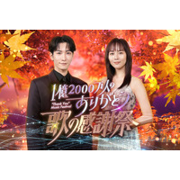 Snow Man渡辺翔太＆比嘉愛未、MC初タッグ 音楽特番「1億2000万人のありがとう 歌の感謝祭」第2回放送決定