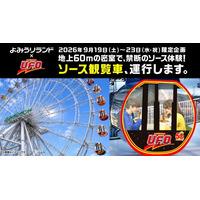 よみうりランドの観覧車内で「日清焼そばU.F.O.」すする特別企画、5日間限定で開催
