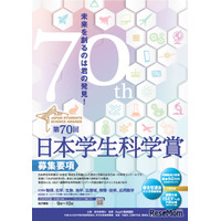 中高生対象「日本学生科学賞」作品を募集…上位入賞で大学入試も有利に