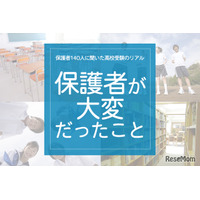 保護者140人に聞いた高校受験のリアル「保護者がいちばん大変だったこと」