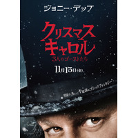 ジョニー・デップの鋭くも孤独に満ちた眼差し…『クリスマス・キャロル／3人のゴーストたち』日本版ティザーポスター
