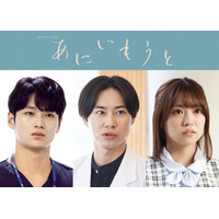 戸塚純貴＆中川大輔＆大原優乃、榮倉奈々×赤楚衛二“兄・妹”と関わる人物に「あにいもうと」