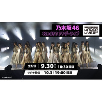 乃木坂46「42ndSG アンダーライブ」Leminoで生配信決定