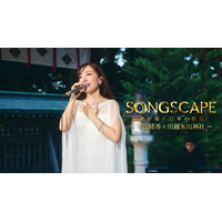 平原綾香、氷川神社で名曲披露 齊藤京子ナレーション「SONGSCAPE」Leminoプレミアムで独占配信