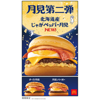マクドナルド、月見ファミリー第2弾「北海道産じゃがペッパー月見」新登場 9月24日から期間限定