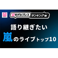 ファンが選ぶ「語り継ぎたい嵐のライブ」トップ10を発表【モデルプレスランキング】