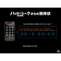 福士蒼汰・志田彩良・田中樹（SixTONES）ら登壇「ハイド＆シーク」前代未聞の“謎解き試写会”開催 正解者160人を招待【イベント概要】