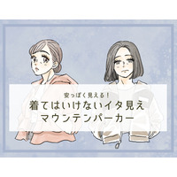 「うゎ～安っぽい！」40代が着てはいけないマウンテンパーカーとは
