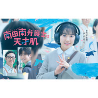 大好きなクジラと“南”芦田愛菜が一緒に「南田南弁護士は天才肌」ポスタービジュアル＆予告編