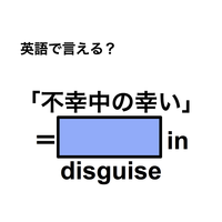 英語で「不幸中の幸い」は何て言う？