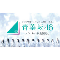 「青葉坂46」オーディションに関する重大発表を予告 9月24日20時に発表へ